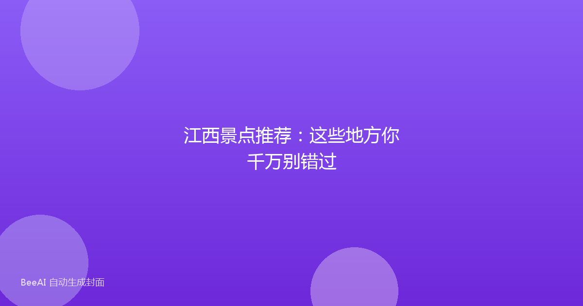 江西景点推荐：这些地方你千万别错过