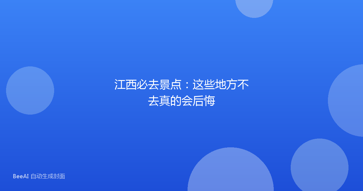 江西必去景点：这些地方不去真的会后悔