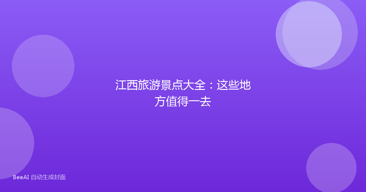 江西旅游景点大全：这些地方值得一去