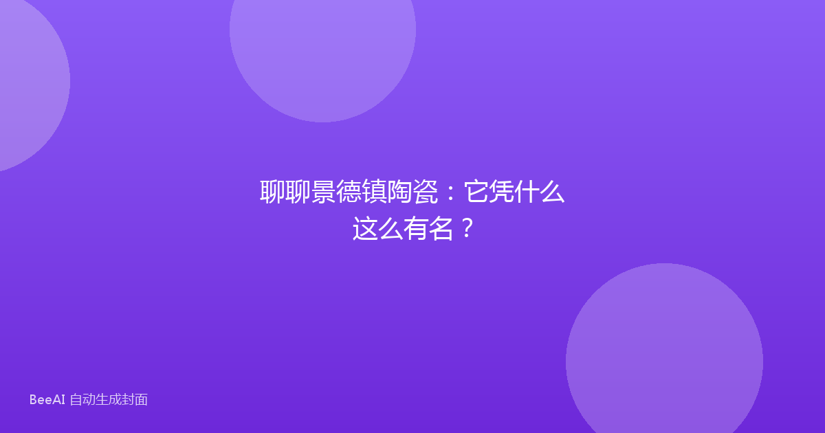 聊聊景德镇陶瓷：它凭什么这么有名？