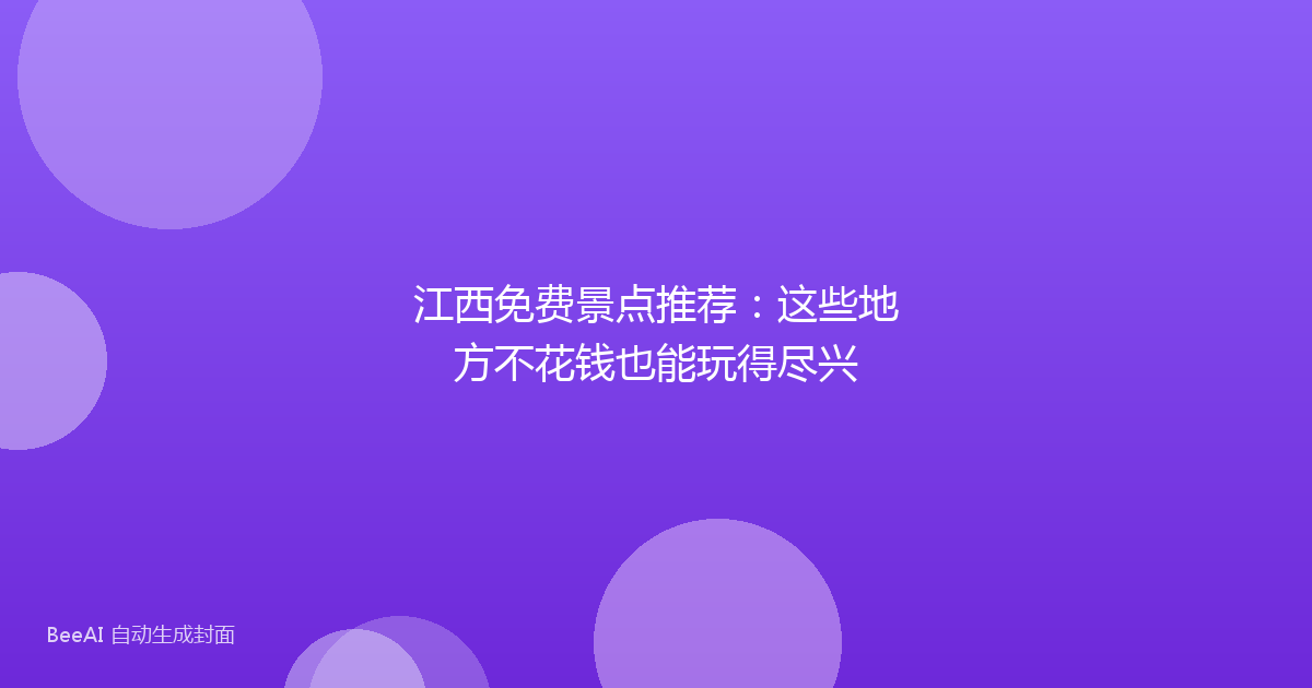 江西免费景点推荐：这些地方不花钱也能玩得尽兴