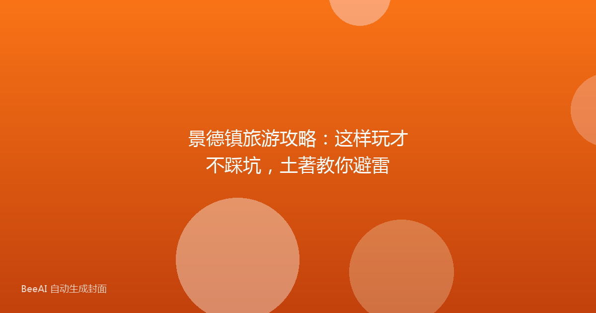 景德镇旅游攻略：这样玩才不踩坑，土著教你避雷