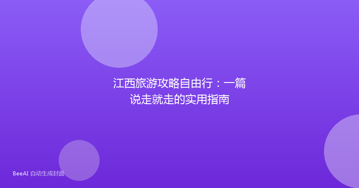 江西旅游攻略自由行：一篇说走就走的实用指南
