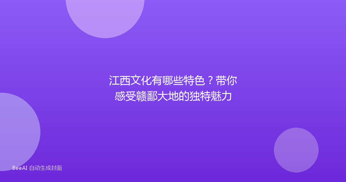 江西文化有哪些特色？带你感受赣鄱大地的独特魅力
