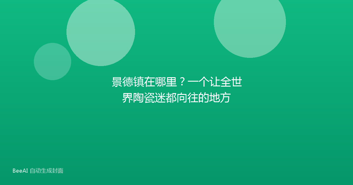 景德镇在哪里？一个让全世界陶瓷迷都向往的地方