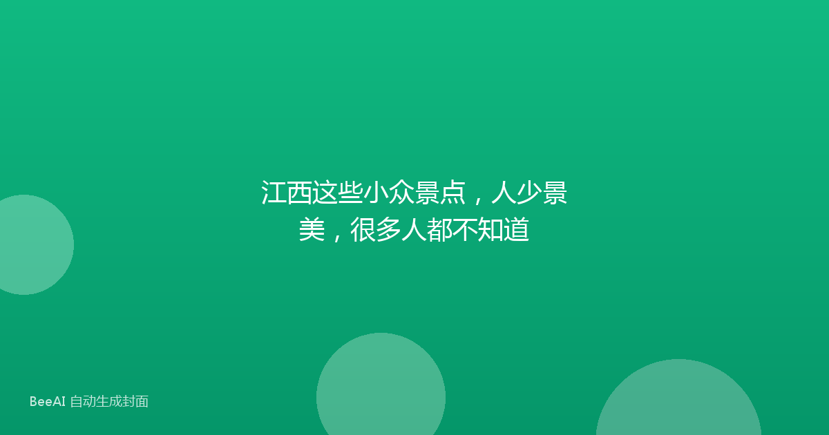 江西这些小众景点，人少景美，很多人都不知道