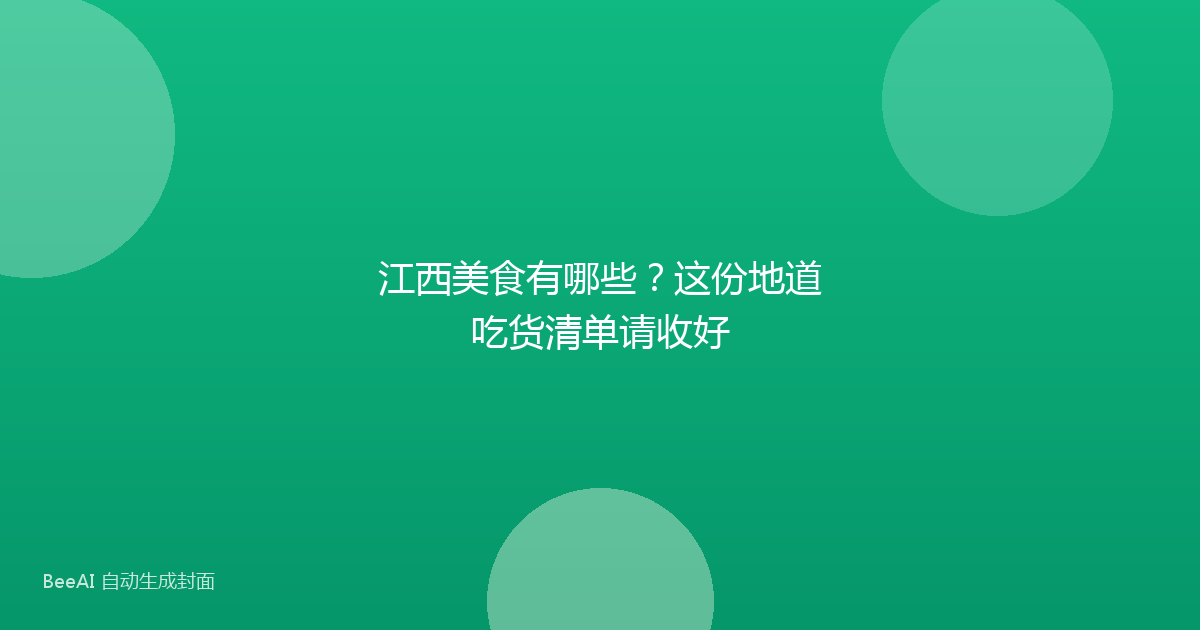 江西美食有哪些？这份地道吃货清单请收好