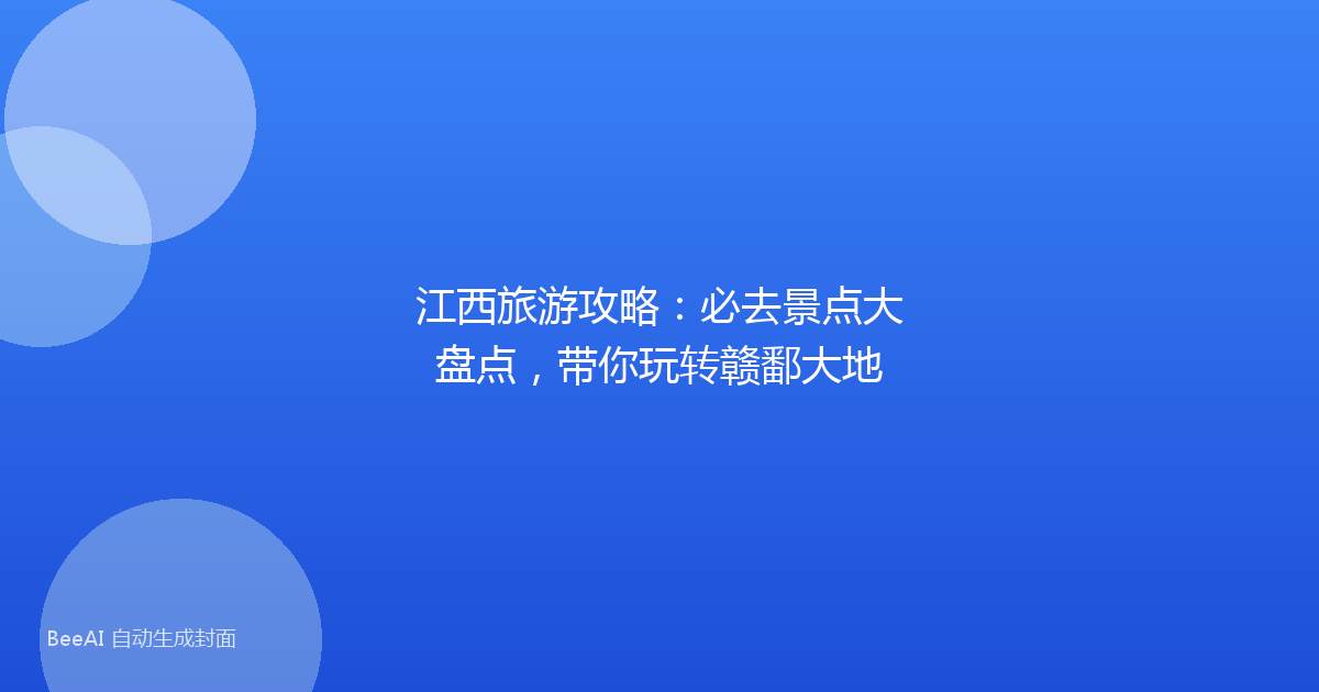 江西旅游攻略：必去景点大盘点，带你玩转赣鄱大地