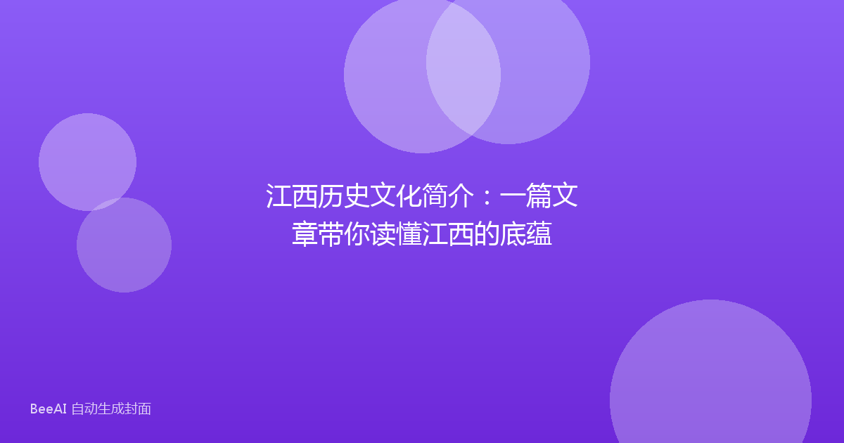 江西历史文化简介：一篇文章带你读懂江西的底蕴