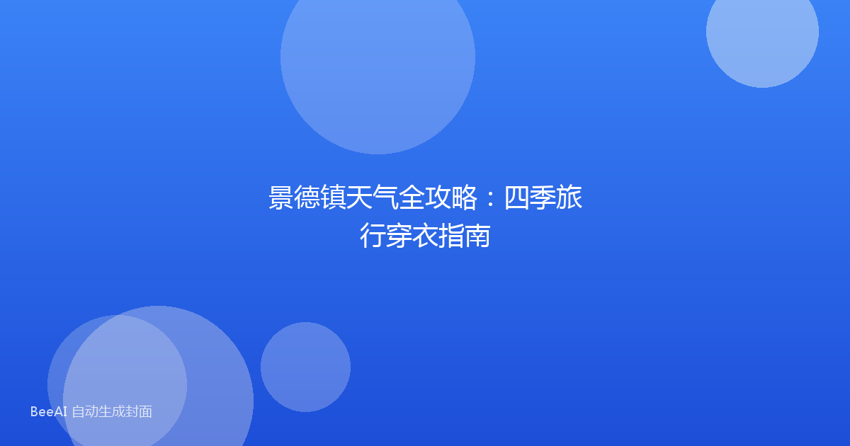 景德镇天气全攻略：四季旅行穿衣指南