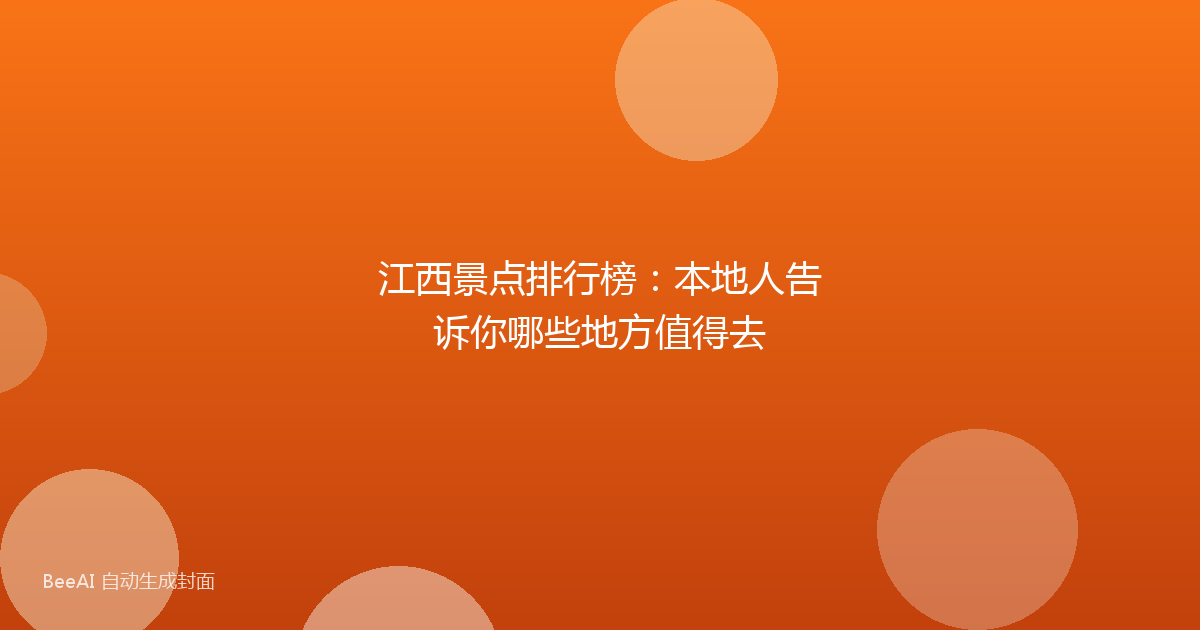 江西景点排行榜：本地人告诉你哪些地方值得去