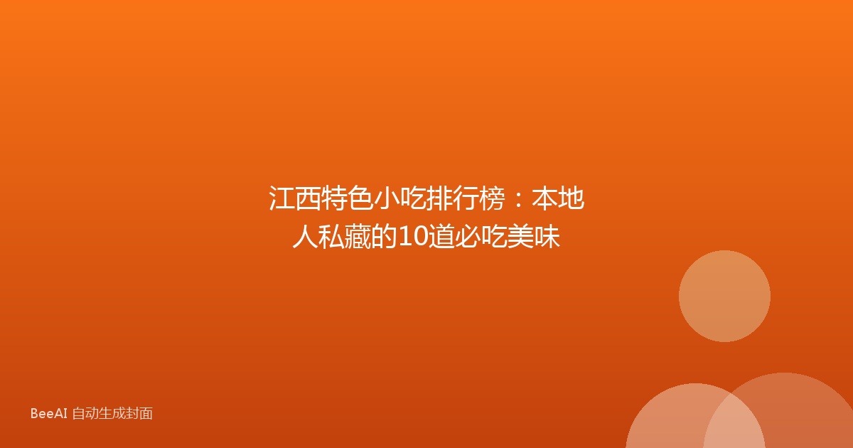 江西特色小吃排行榜：本地人私藏的10道必吃美味
