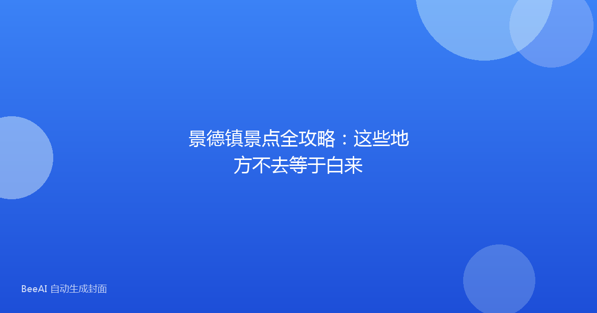 景德镇景点全攻略：这些地方不去等于白来
