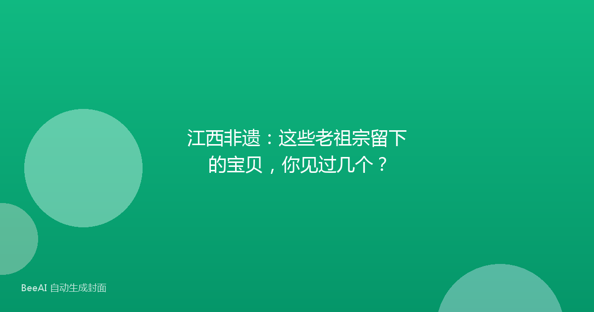 江西非遗：这些老祖宗留下的宝贝，你见过几个？