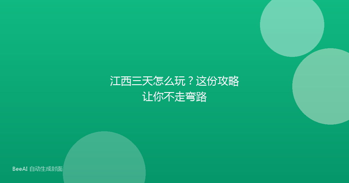 江西三天怎么玩？这份攻略让你不走弯路