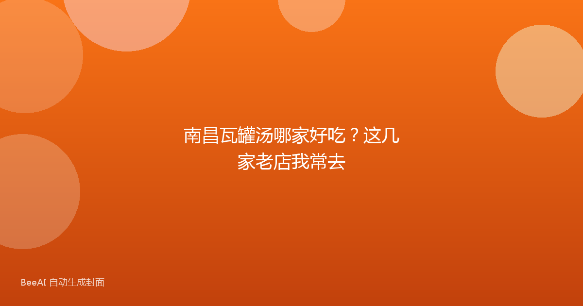 南昌瓦罐汤哪家好吃？这几家老店我常去