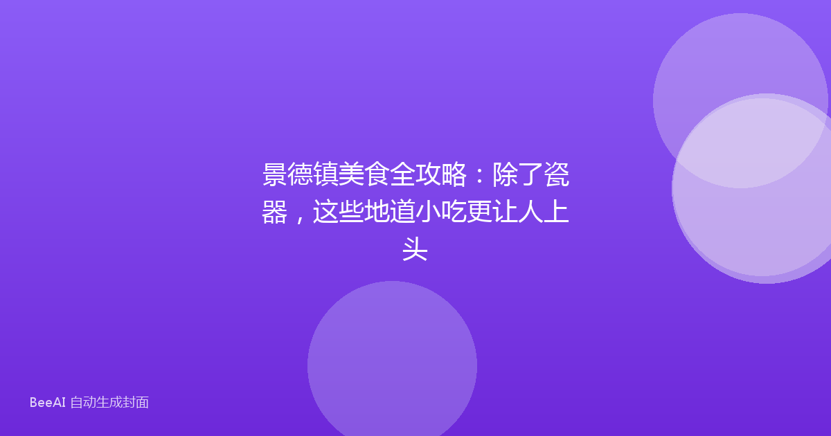 景德镇美食全攻略：除了瓷器，这些地道小吃更让人上头
