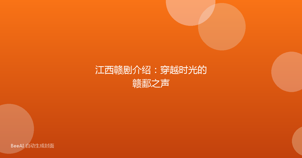 江西赣剧介绍：穿越时光的赣鄱之声