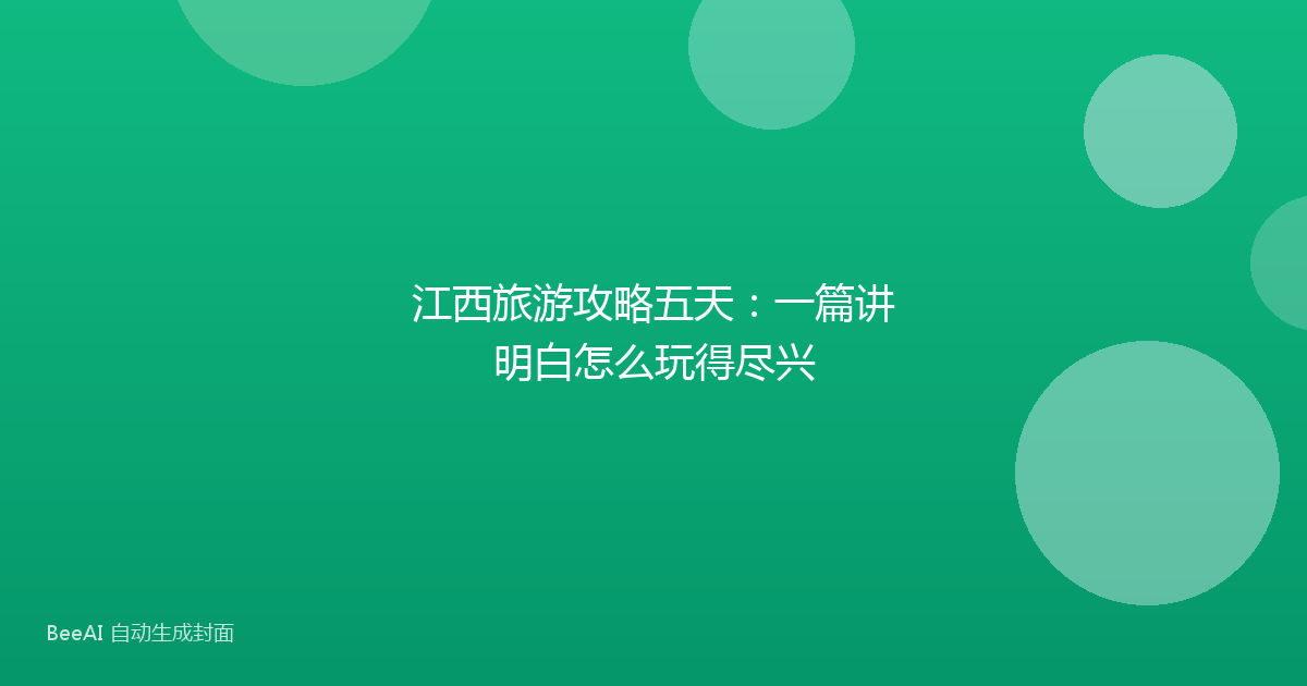 江西旅游攻略五天：一篇讲明白怎么玩得尽兴