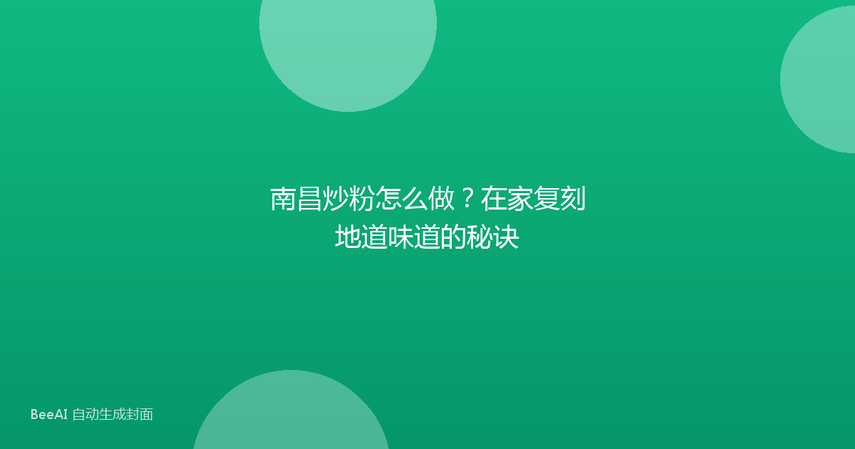 南昌炒粉怎么做？在家复刻地道味道的秘诀