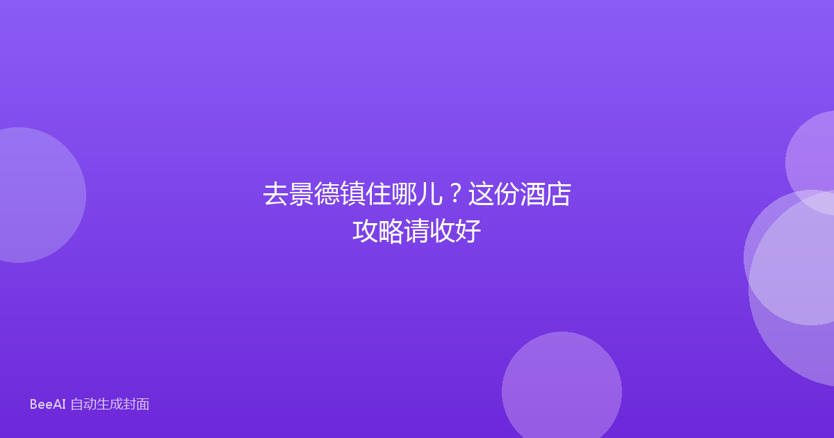 去景德镇住哪儿？这份酒店攻略请收好