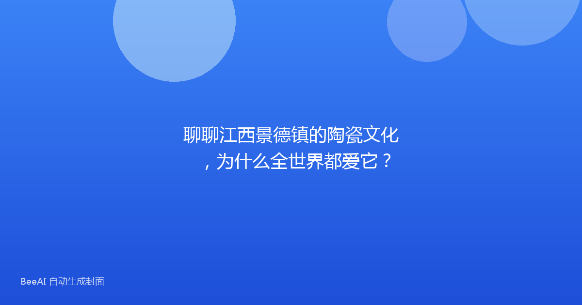 聊聊江西景德镇的陶瓷文化，为什么全世界都爱它？