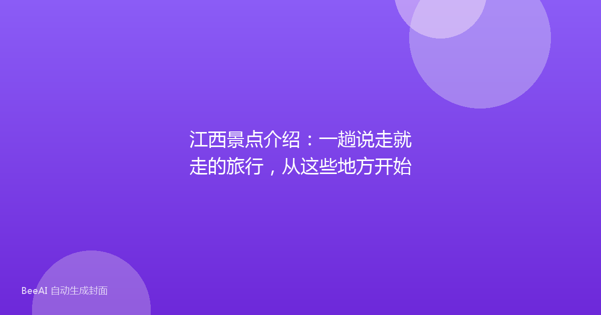 江西景点介绍：一趟说走就走的旅行，从这些地方开始