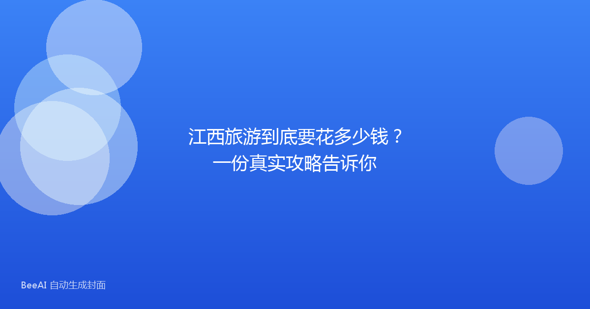 江西旅游到底要花多少钱？一份真实攻略告诉你