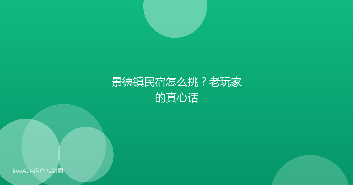 景德镇民宿怎么挑？老玩家的真心话