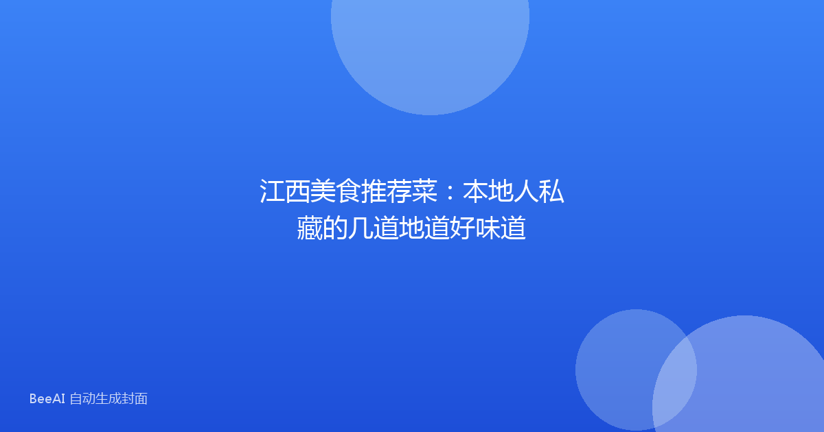 江西美食推荐菜：本地人私藏的几道地道好味道