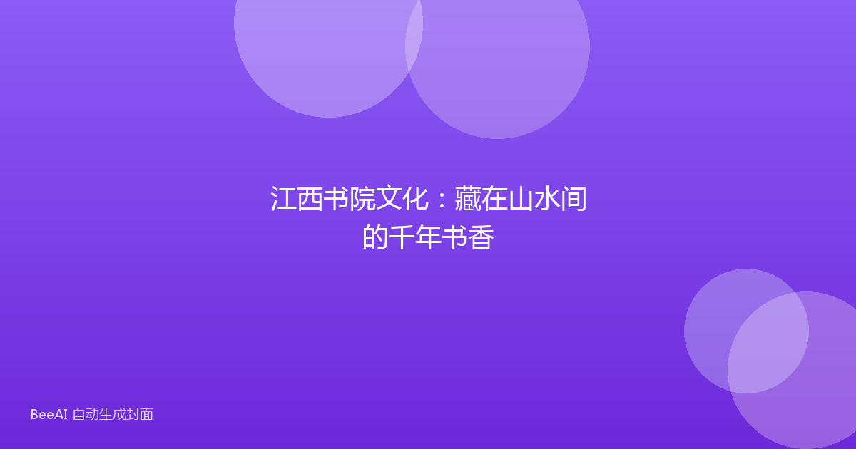 江西书院文化：藏在山水间的千年书香