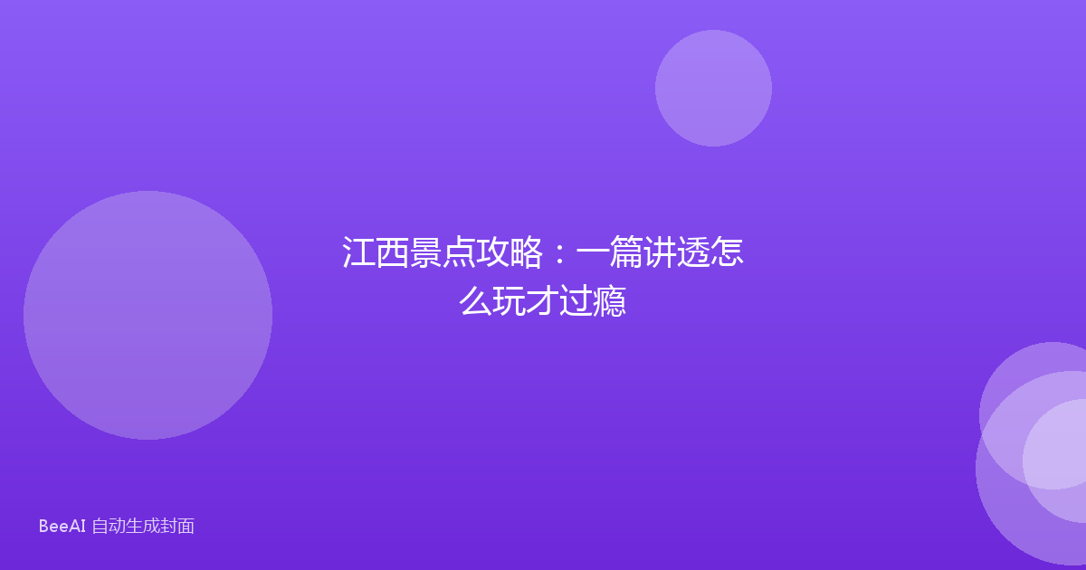 江西景点攻略：一篇讲透怎么玩才过瘾