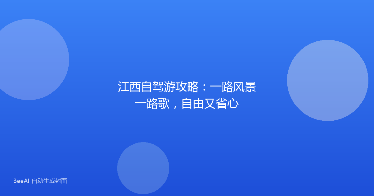 江西自驾游攻略：一路风景一路歌，自由又省心