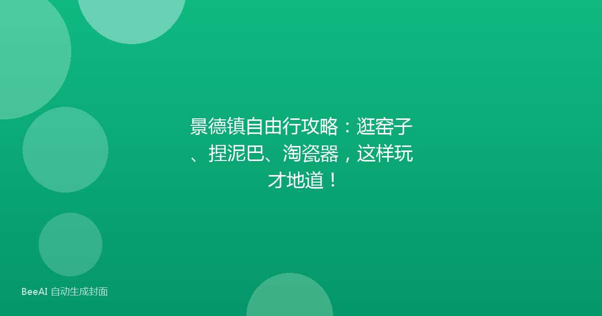 景德镇自由行攻略：逛窑子、捏泥巴、淘瓷器，这样玩才地道！