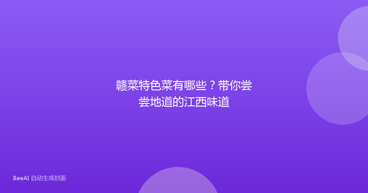 赣菜特色菜有哪些？带你尝尝地道的江西味道