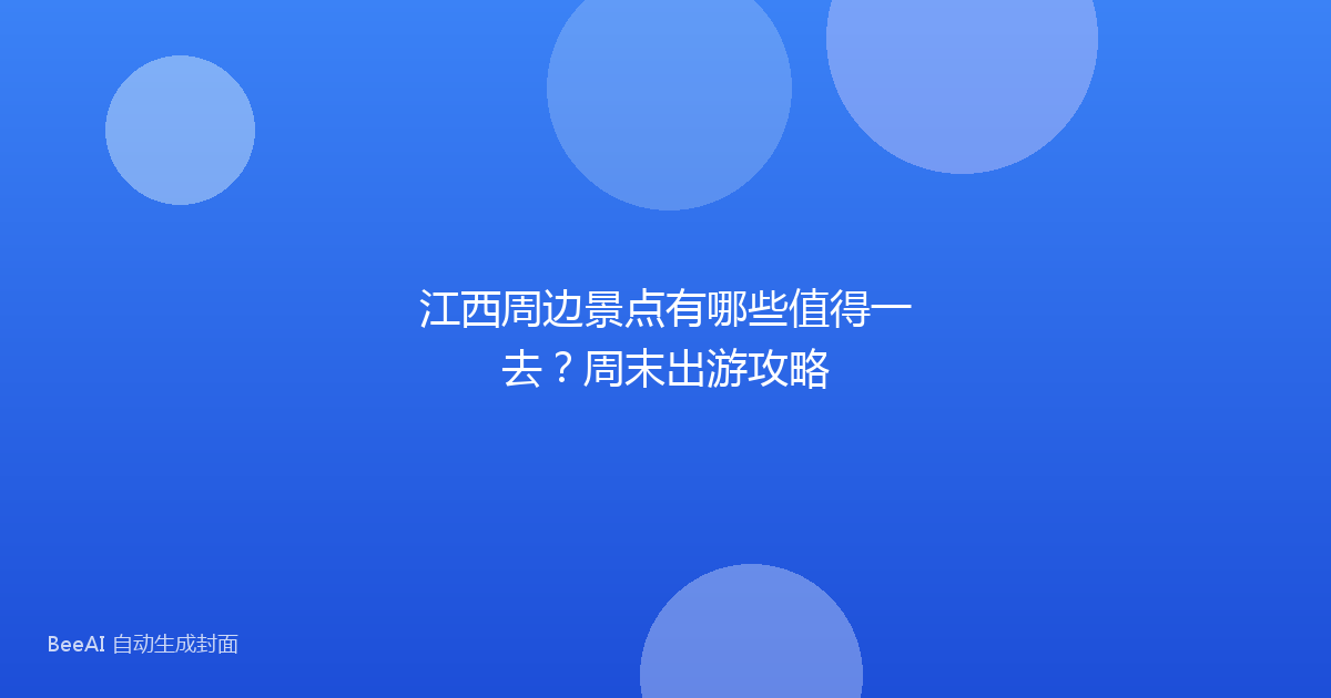 江西周边景点有哪些值得一去？周末出游攻略