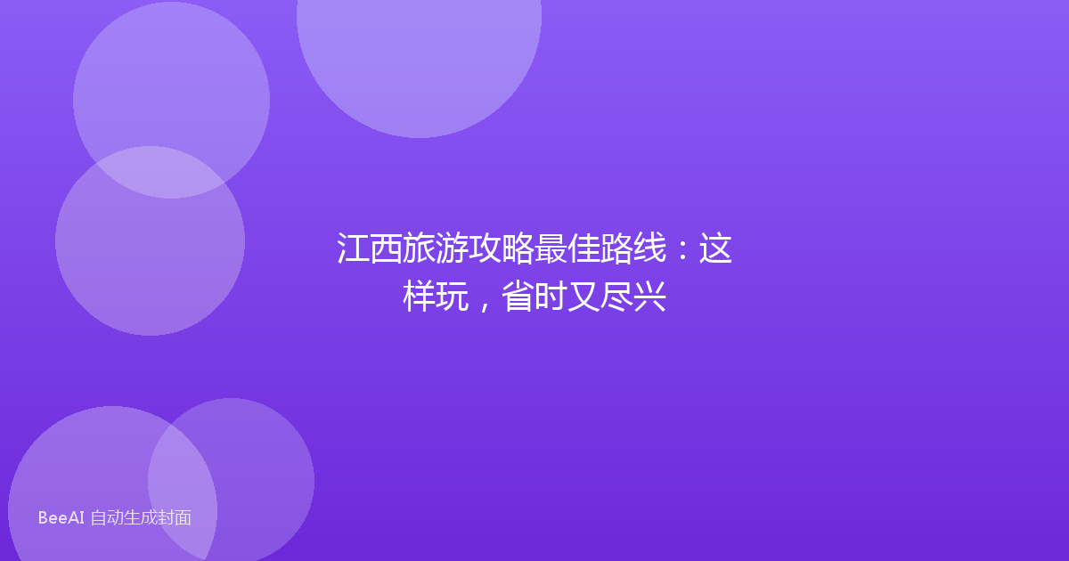 江西旅游攻略最佳路线：这样玩，省时又尽兴
