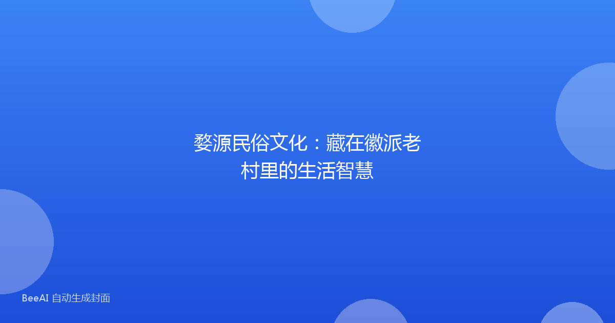 婺源民俗文化：藏在徽派老村里的生活智慧