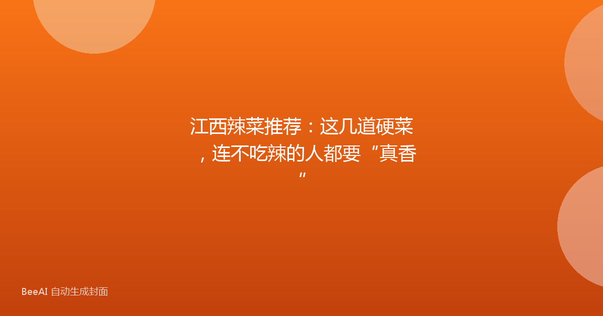 江西辣菜推荐：这几道硬菜，连不吃辣的人都要“真香”