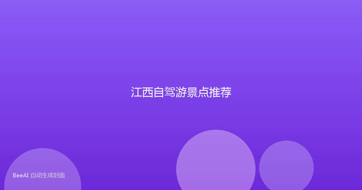江西自驾游景点推荐