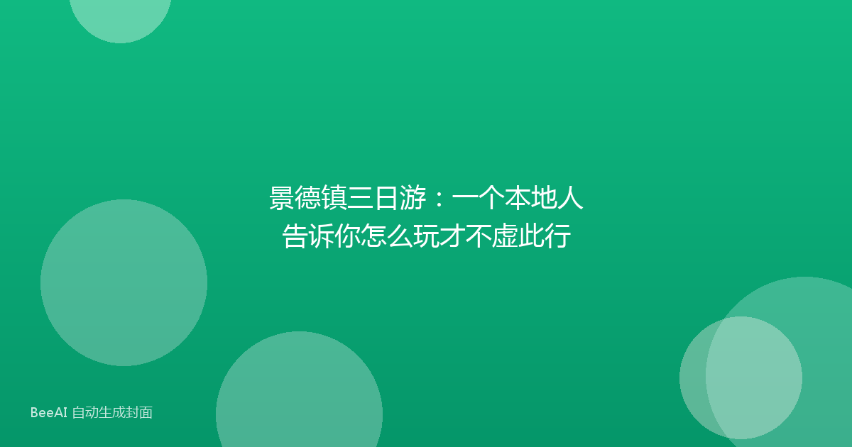 景德镇三日游：一个本地人告诉你怎么玩才不虚此行