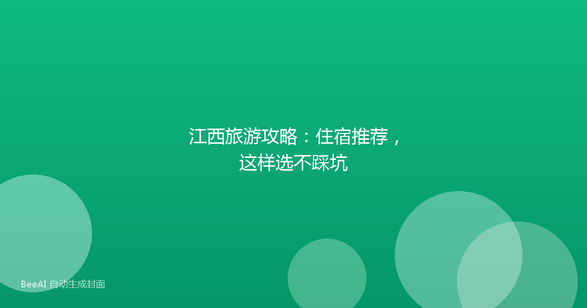 江西旅游攻略：住宿推荐，这样选不踩坑