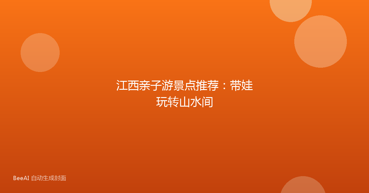 江西亲子游景点推荐：带娃玩转山水间