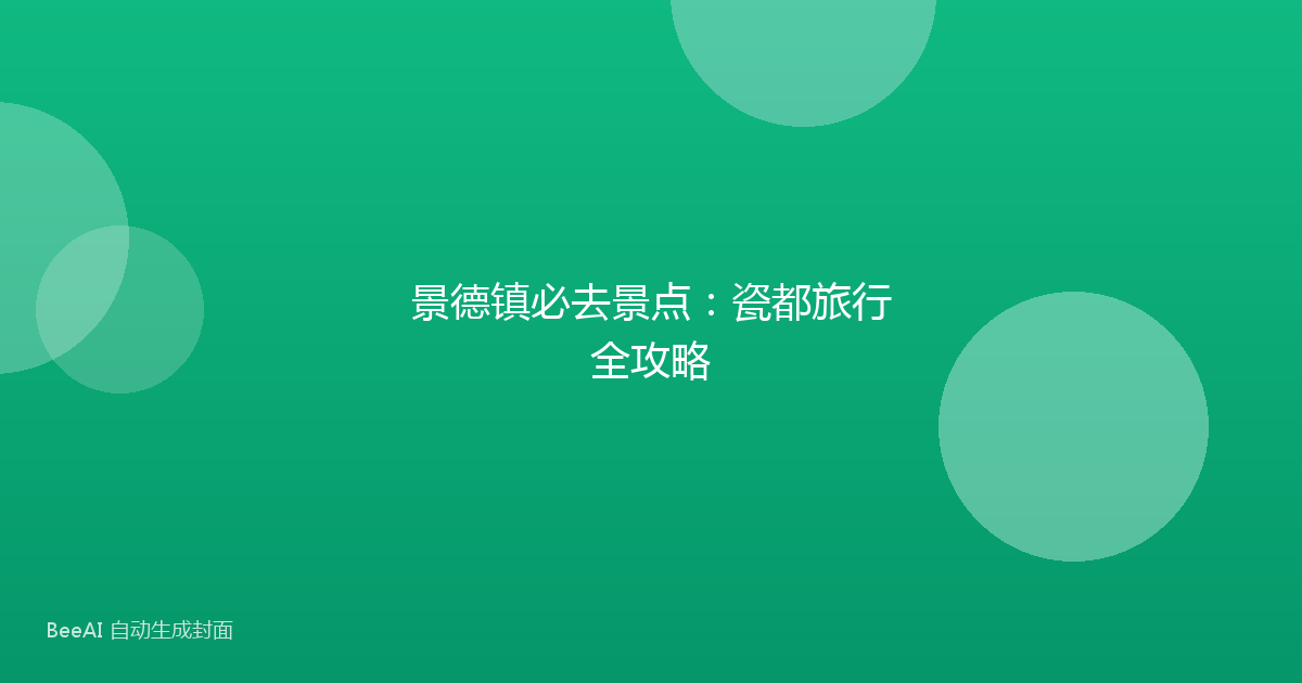 景德镇必去景点：瓷都旅行全攻略