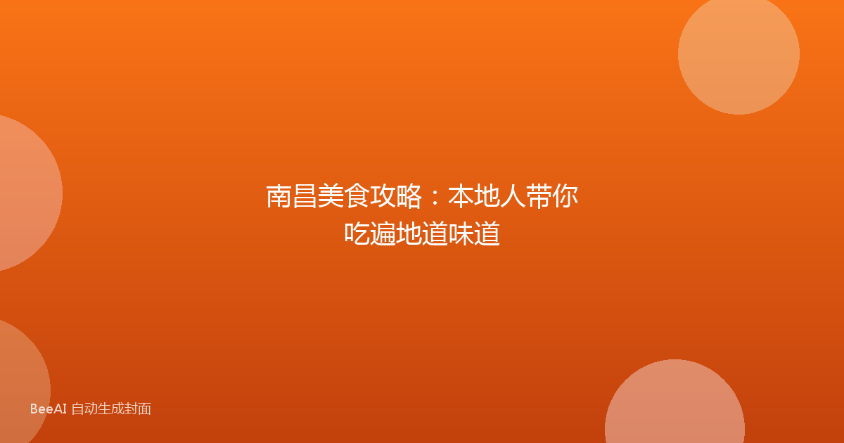 南昌美食攻略：本地人带你吃遍地道味道