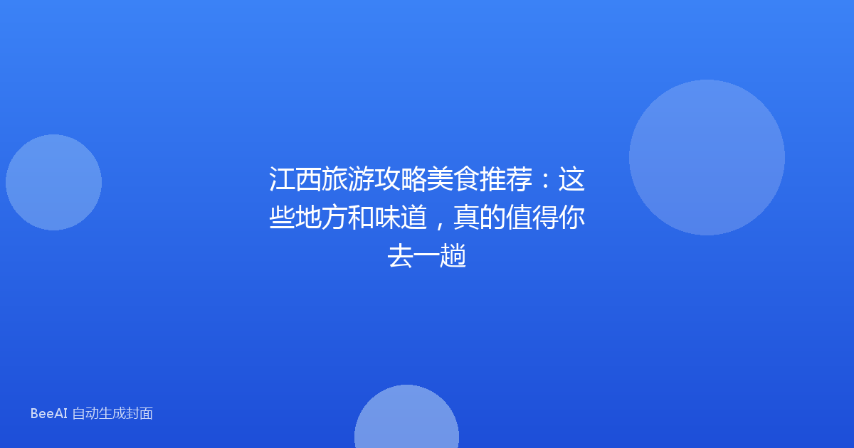 江西旅游攻略美食推荐：这些地方和味道，真的值得你去一趟