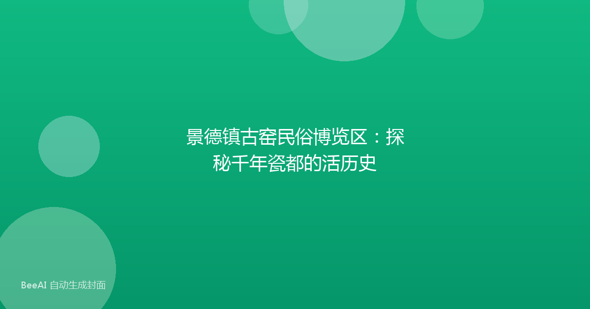 景德镇古窑民俗博览区：探秘千年瓷都的活历史