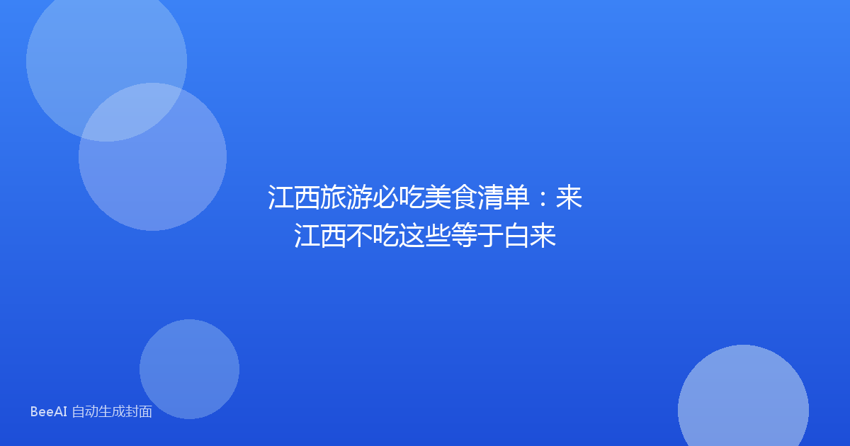 江西旅游必吃美食清单：来江西不吃这些等于白来