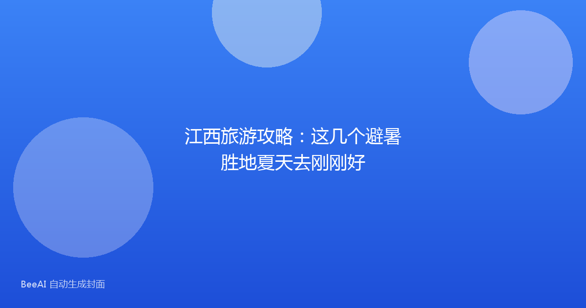 江西旅游攻略：这几个避暑胜地夏天去刚刚好