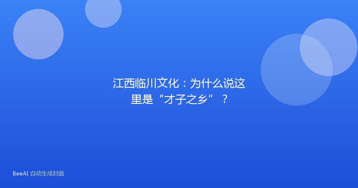 江西临川文化：为什么说这里是“才子之乡”？